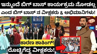 ಬಿಗ್ ಬಾಸ್ ಕಾರ್ಯಕ್ರಮದ ಮೇಲೆ ರೊಚಿಗೆದ್ದ ವೀಕ್ಷಕರು | kannada Biggboss elemination today | Biggboss kannada