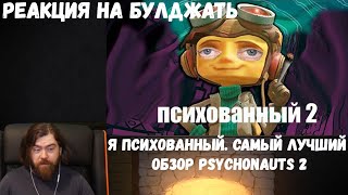 Реакция на БУЛДЖАТь: Я психованный. Самый лучший обзор Psychonauts 2.