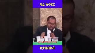 አቶ አቻምየለህ ታምሩ: ከለውጡ ማግስት መነሻ የመንግስትን የጉዞ አቅጣጫ ስህተቶች የጠቆሙበት ንግግር ከታዘብኩ @simatube66 #ethiopia