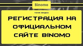 Регистрация на официальном сайте Binomo