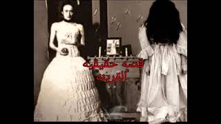 قصه حقيقيه | القرينه 💀