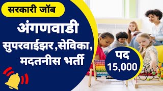 Anganwadi Recruitment 2023 How to Apply|| Post- Supervisor, Sevika, Madatnis. 15,000 post