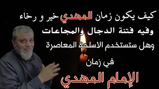 الرد على اسئلة المتابعين كيف يكون زمان المهدي خير ورخاء وفيه فتنة الدجال.لفضيلة الدكتور محمد المبيض