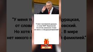 Жириновский о своей Дурацкой фамилии 😀 #новости #рек #политика #жириновский #фамилия