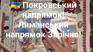 🇺🇦 Покровський напрямок! Лиманський напрямок Зарічне!