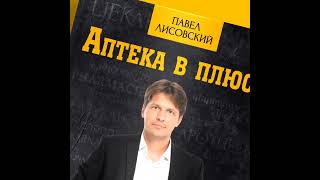 Книга "Аптека в плюсе 4.0" Павел Лисовский