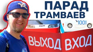 ПАРАД ТРАМВАЕВ 2023