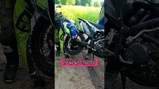 Как запустить двигатель, когда стартер не крутит #enduro42 #эндуропарк42 #эндуро42 #motocross