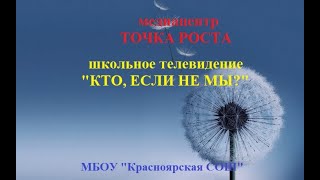 Школьное ТВ Выпуск № 6 Песенный конкурс "С песней по жизни!"