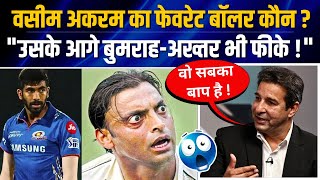 WASIM AKRAM के हिसाब से ये है सर्वश्रेष्ठ BOWLER 😯| Shoaib Akhtar, Mohammad Asif