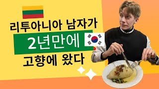 리투아니아 남자가 2년 만에 고향에 왔다 / 유럽여행 / 브이로그 / 기내 먹방 / 비행기 / 외국인 / 인천국제공항