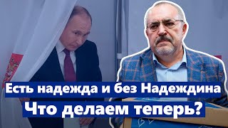 Почему отказ Надеждину — это не провал.