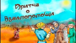 Притча о взаимопомощи 🌗  Мультфильм со смыслом, меняющий сознание ENG SUB