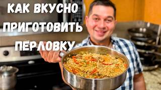 Вкуснотища! Ваше мнение о перловке изменится в лучшую сторону. Рецепт Самой вкусной Перловки на ужин