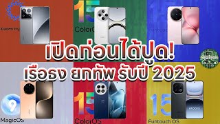 เปิดก่อนได้ปูด รับ 2025 OPPO FIND X8 / ONEPLUS 13 / IQOO 13 / VIVO X200 / HONOR MAGIC 7 / XIAOMI 15