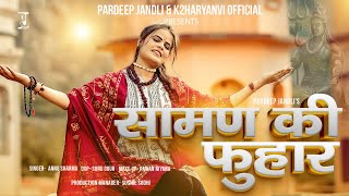 Sawan Ki Fuhar | सामण की फुहार  | Pardeep Jandli |Annu Sharma | K2 Haryanvi New Hit Bhola Song 2024