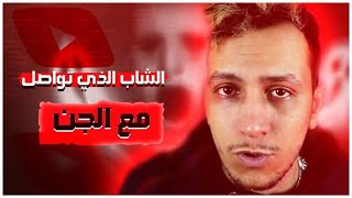 الجامعي الذي تواصل مع الجن 🔥😳 ؟( أفضل قصّة في القناة )