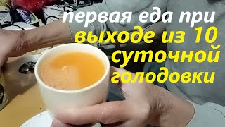 ВЫХОД  от А до Я,  из лечебной 10 суточной голодовки дома на талой воде часть 2,. Опыт Куликова.