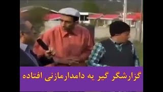 وقتی گزارشگر گیر یه دامدار مازندرانی میوفته، مردم از خنده