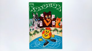 Журнал для детей Колобок №1 (71) 1978 / Magazine for children Kolobok #1 (71) 1978