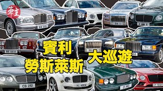 全港首次勞斯萊斯(Rolls-Royce)x賓利(Bentley)豪華車聚  | 13輛由70年代至今的名車 | Bentley & Rolls-Royce Enthusiasts | 名車大巡遊