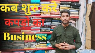 कपड़ो का business start के लिऐ साही मौका।। Good time for open new garments business।।