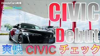 【CIVIC】爽快シビック全身チェック