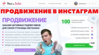 Как заказать новых ✔активных подписчиков Инстаграм в youtosubs