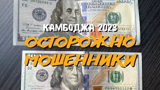 Осторожно мошенники! Покидаю Камбоджу