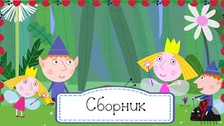 Маленькое королевство Бена и Холли - Сборник 6