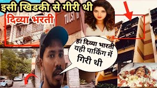 तुलसी अपार्टमेंट वर्सोवा मुंबई || divya bharti ki bilding || दिव्या भारती की पूरी कहानी || 🙏