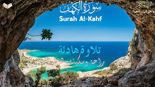 سورة الكهف كاملة تلاوة هادئة تريح الاعصاب وتهدئ النفس ‍| القارئ علاء عقل Sourate al kahf Full