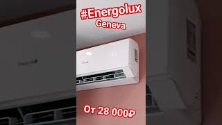 Инверторные кондиционеры Energolux GENEVA #SplitClim 89777165434