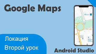 Локация Google Maps Android Studio Серия #2