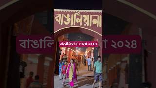 Bangaliana Mela #ytshorts #bangaliana #kolkatashorts