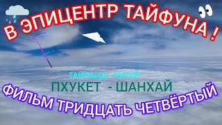 В ЭПИЦЕНТР ТАЙФУНА ! ФИЛЬМ ТРИДЦАТЬ ЧЕТВЁРТЫЙ.