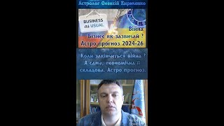 Коли закінчиться війна ? ( не військова а економічна її складова ) Астрологічний прогноз 2024-26.