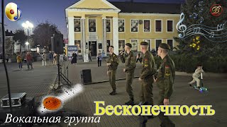 Вокальная группа "Бесконечность"