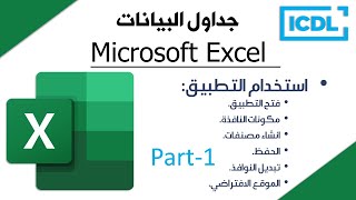 ICDL | شرح برنامج الجداول الالكترونية Excel | الجزء1 | استخدام التطبيق | 2024