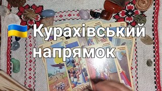 🇺🇦 Курахівський напрямок