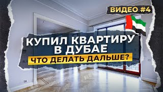 Купили квартиру в Дубае: как получить ключи, сдать в аренду или обустроить под ключ? -  Видео 4