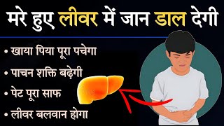 ये आहार मरे हुए लीवर में भी जान डाल देगा : Ashtang Ayurved