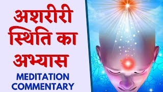 अशरीरी स्थिति का अभ्यास | अशरीरीपन की ड्रिल | 5 Minutes- Ashariri Sthiti : Meditation Commentary