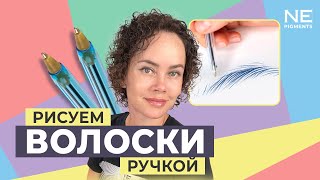 Рисуем волоски ручкой