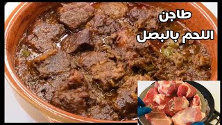 ألذ وأسهل طريقه لطاجن اللحم بالبصل #أكلات_عيد_الاضحى