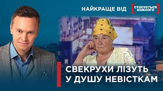 СВЕКРУХА ЗВИНУВАТИЛА НЕВІСТКУ У НЕДБАЛОСТІ | СВЕКРУХА ЗАБОРОНЯЄ ВСЕ |Найкраще від Стосується кожного