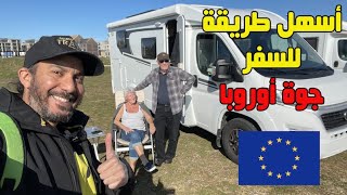 أرخص و أسهل طريقة تسافر بيها جوة أوروبا ❤️🇪🇺