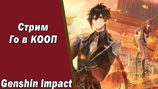 Genshin Impact Исследуем Мир Стрим