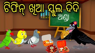 Tifin Khia School Didi | Odia Cartoon | Odia Bird Stories | Odia Chadhei Gapa | Odia Moral Story