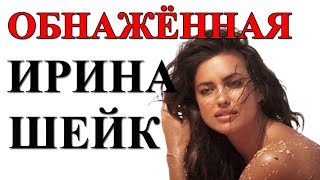 ИРИНА ШЕЙК ПОДЕЛИЛАСЬ ОБНАЖЁННЫМИ ФОТО